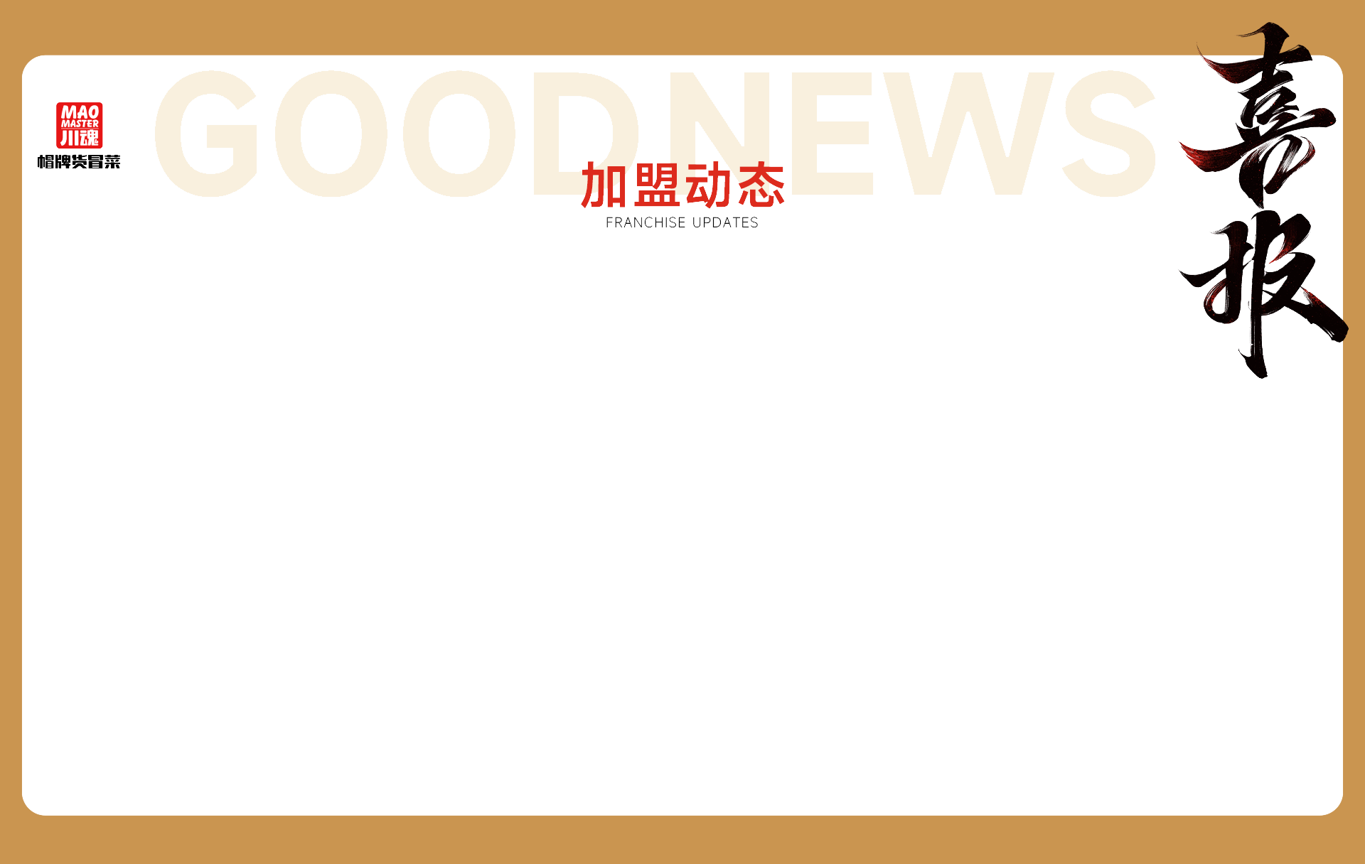 加盟动态 · 喜报