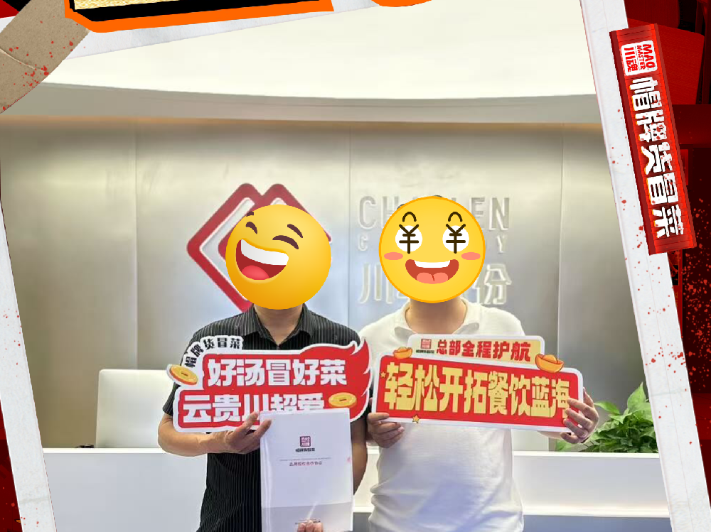 恭喜西藏山南刘先生与帽牌货冒菜达成合作