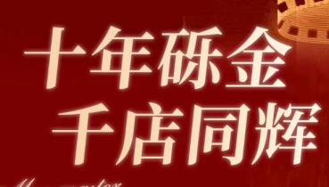 618挂牌上市十载，共启新篇
