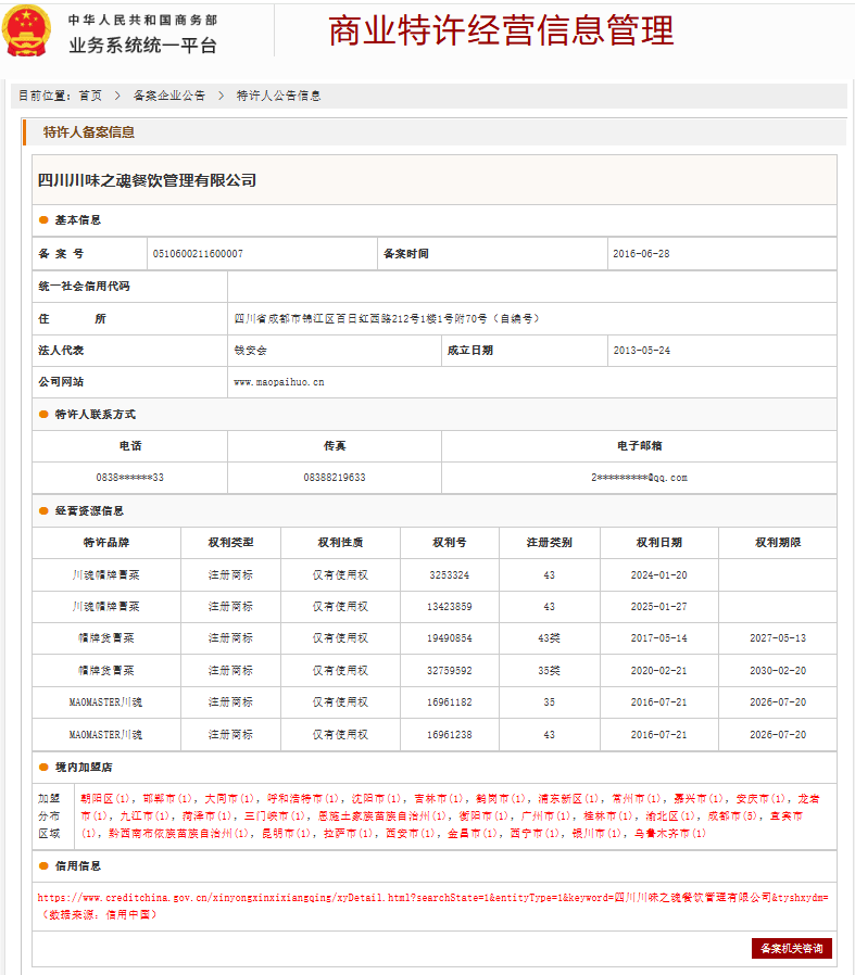 帽牌货冒菜特许经营备案证明