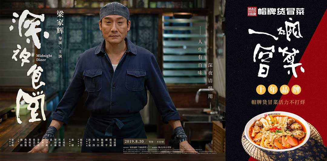 《深夜食堂》&川魂帽牌货冒菜联合推广:人生百味,独爱冒菜味道 《深夜食堂》&川魂帽牌货冒菜联合推广:人生百味,独爱冒菜味道