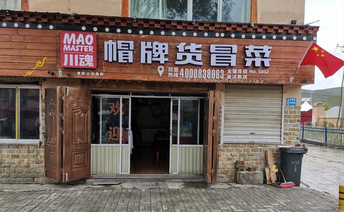 浅谈冒菜加盟的流程都有哪些？