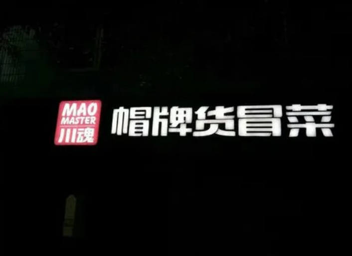 1683860284102260.png 加盟一家冒菜需要多少资金?如何成为加盟商?