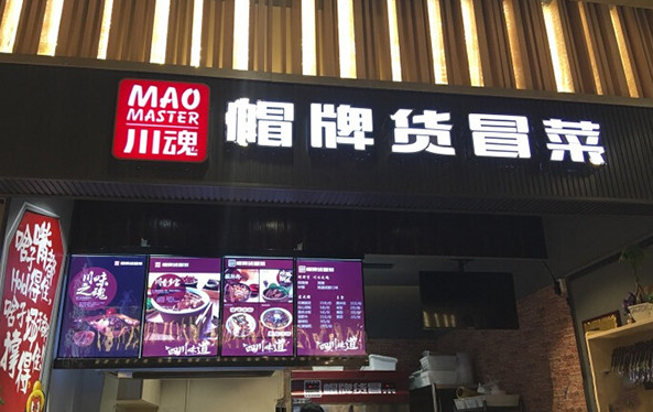 1684374337392769.png 【帽牌货冒菜】加盟费多少钱?